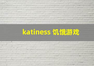 katiness 饥饿游戏